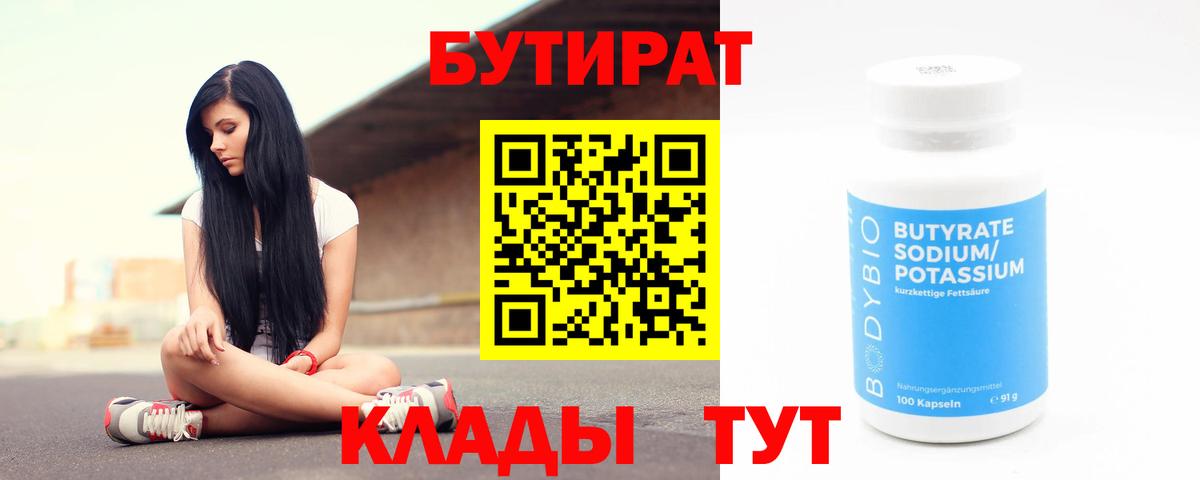 Бутират  Вход с VPN  Набережные Челны  БУТИРАТ 99% 