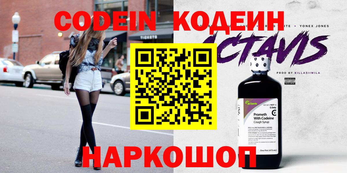 Кодеин Purple Drank  Вход с VPN  Кодеиновый сироп Lean напиток Lean (лин)  Набережные Челны 